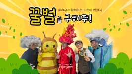 어린이 환경극 꿀벌을 구해줘- 우당탕탕 꿀벌 탐정대, 지구를 구해줘 by 문화창작소 혜윰 | 와디즈