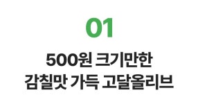 [신제품] 6분에 1개씩 팔리는 올리브! 한국인 입맛 제대로 저격ㅣ페렐로 by 주식회사 아센
