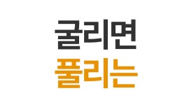 발 마사지 귀찮죠? 그냥 굴리세요. 아치는 제가 풀게요_ 아치업풋롤러 by (주)와이엠아이엔티엘