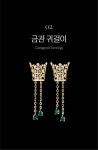 [품절대란/300개 한정] 국중박 뮷즈 금관 시리즈ㅣ크리스마스 에디션 by 킴스미