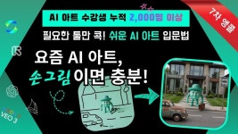 [1.6억검증] 공모전 상금→전시 판매→강사 수익! AI 아트 완성 교육