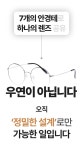[한국 직판] 개당 9,900원! 렌즈 하나로 안경 7개 다 씁니다👈