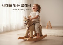 원혁유통 - 중랑구 사가정로72길 47 | [이탈리아 Trudi 공식] 70년 명품 헤리티지 흔들목마 드디어 상륙 by 원혁유통