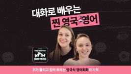 귀가 뚫리고 입이 트이는 기적의 영어회화! 진짜 영국영어 회화 끝판왕 | 와디즈 오픈예정 귀가 뚫리고 입이 트이는 기적의 영어회화! 진짜... 