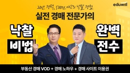 [부동산]두 번째 월급통장, 왕초보도 가능한 경매 실전노하우 A to Z by 에듀윌