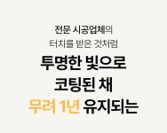 코팅 끝판왕ㅣ일년 동안 청소하지 마세요.실망 없는 코팅 약속할게요. by 벨파인