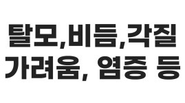 전문가와 함께 개발한 두피 트러블 케어 및 탈모 증상 완화 기능성 샴푸 by 주식회사 블레이즈