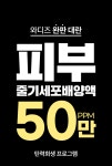 오늘마감 | -7살 어려지는 피부줄기세포 배양액 50만PPM 동안 부스터 by 주식회사 케이앤에스컴퍼니 | wadiz 오늘마감 | -7살 어려지는... 