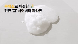 시큰한 손목, 하루 15분이면 충분해요 l 100% 천연 쌀 파라핀베스 by 비오아이