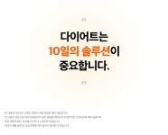 [10일 집중] 다이어트 끝판왕 전문의 설계 닥터코치 솔루션ㅣ앱 관리까지