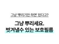 그냥 뿌리세요,벗겨낼수 있는 보호필름이 생깁니다 - 넥스프로텍 by 주식회사에이에프지 | wadiz 그냥 뿌리세요,벗겨낼수 있는 보호필름이... 