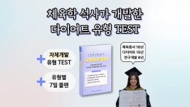 [다이어트 치트키] 체육학 석사의 4유형 맞춤설계