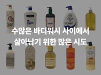 단 한 방울도 남김없이, 최초로 진공 압축 용기를 사용한 바디워시 by 마이리앙