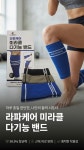 -무릎,종아리,팔꿈치,를 한번에 케어 라파케어 미라클 다기능 밴드 by 김미화 -무릎,종아리,팔꿈치,를 한번에 케어  라파케어 미라클 다기능... 