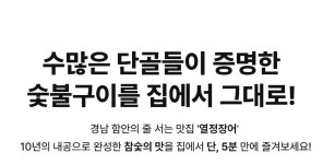 [10년 지역 맛집] 숯불 초벌 국내산 풍천장어, 집에서 5분 완성 by 열정장어 | wadiz [10년 지역 맛집] 숯불 초벌 국내산 풍천장어, 집에서 5분... 