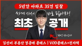[경매 5년차 35건 낙찰] 5년만에 30억 자산가! by 김선비