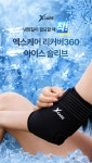 [체조선수 신수지 Pick]근육의 열감과 붓기감소를 위한 쿨링 슬리브 by 오리멧코리아