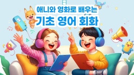 애니와 영화로 배우는 기초영어회화! 영어 쉐도잉과 패턴 학습까지 OK! by 파워잉글리쉬