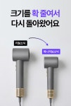 비싸서 망설인 그 드라이기 미니버전, 선착순 3만원대 단독 공개 by 주식회사 쉔코리아