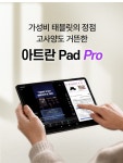 주식회사 프로라타아트 | [10만원대] 128GB+FHD 아트란프로 300대 노마진 한정수량 by 주식회사큐버 [10만원대] 128GB+FHD 아트란프로 300대 노마진 한정수량 by...