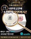 by 아이티텔랜드 | wadiz [24K 금잔] 평생의 행운과 번영을 기원하는 선물, 골드드림 금잔 by 아이티텔랜드 | 와디즈