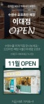 이벤트게시판-[이대점] 매장 1호점 OPEN!