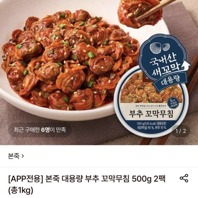 [롯데온] 본죽 부추 꼬막무침 500g 1+1 총 2팩(22,900원/무배) | 롯데온