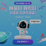 (과기정통부) '모두의 AI 배움터' 챗봇 이름 지어주세요~ - 뽐뿌:이벤트게시판 (과기정통부) '모두의 AI 배움터' 챗봇 이름 지어주세요~