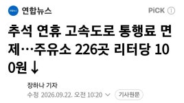 추석 고속도로 통행료 면제, 주유소 226곳 리터당 100원 인하 - 뽐뿌:자동차포럼 추석 고속도로 통행료 면제, 주유소 226곳 리터당 100원 인하