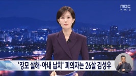 [50억] '장모 살해 아내 납치' 피의자 