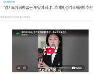 기사) 추미애, 경기국제공항 추진 ㄷㄷ.JPG - 뽐뿌:자유게시판 기사) 추미애, 경기국제공항 추진 ㄷㄷ.JPG