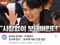 북 김여정 '사정없이 보내버린다, 강경발언' - 뽐뿌:자유게시판  북 김여정 '사정없이 보내버린다, 강경발언'