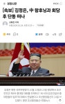 김정은, 중국 왕후닌과 회담 후 단둥 떠나 - 뽐뿌:자유게시판 김정은, 중국 왕후닌과 회담 후 단둥 떠나