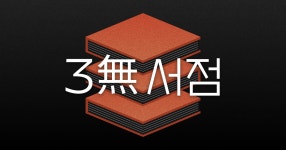 삼무서점