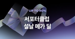 서포터클럽 설날 메가 딜