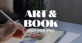 영감이 가득한 Art & Book