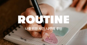 나를 위한 시간, 나만의 Routine