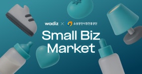 스몰비즈마켓 | Events | wadiz 스몰비즈마켓