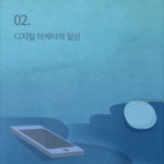 피키캐스트 - 우주의 얕은 재미 [피키캐스트] 앞으로도 계속 뜰 직업디지털 마케터