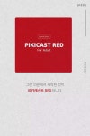 피키캐스트 - 우주의 얕은 재미 [피키캐스트] 당신이 꼭 알아야 하는피키캐스트 RED의 비밀