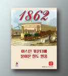 코보게 1862 사전 예약 판매 및 가이오트 클럽
