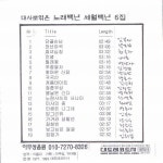 대사로 엮은 노래백년 세월백년6집 / Various Artists - genie