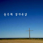 문은희 성가곡집 / 문은희 - genie