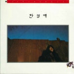 곡 정보>멜론 여울목 - 한영애
