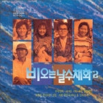 앨범 정보>멜론 비오는 날 수채화 2 OST - Various Artists