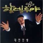 앨범 정보>멜론 할렐루야 OST - Various Artists