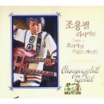 곡 정보>멜론 돌아와요 부산항에 - 조용필