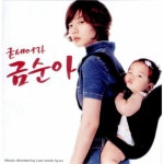 앨범 정보>멜론 굳세어라 금순아 OST - Various Artists
