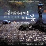 앨범 정보>멜론 봄 여름 가을 겨울 그리고 봄 OST - 지박 (Ji Bark)