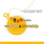 앨범 정보>멜론 열두 광주리와 함께하는 어린이 CCM & Worship 3 - 열두광주리